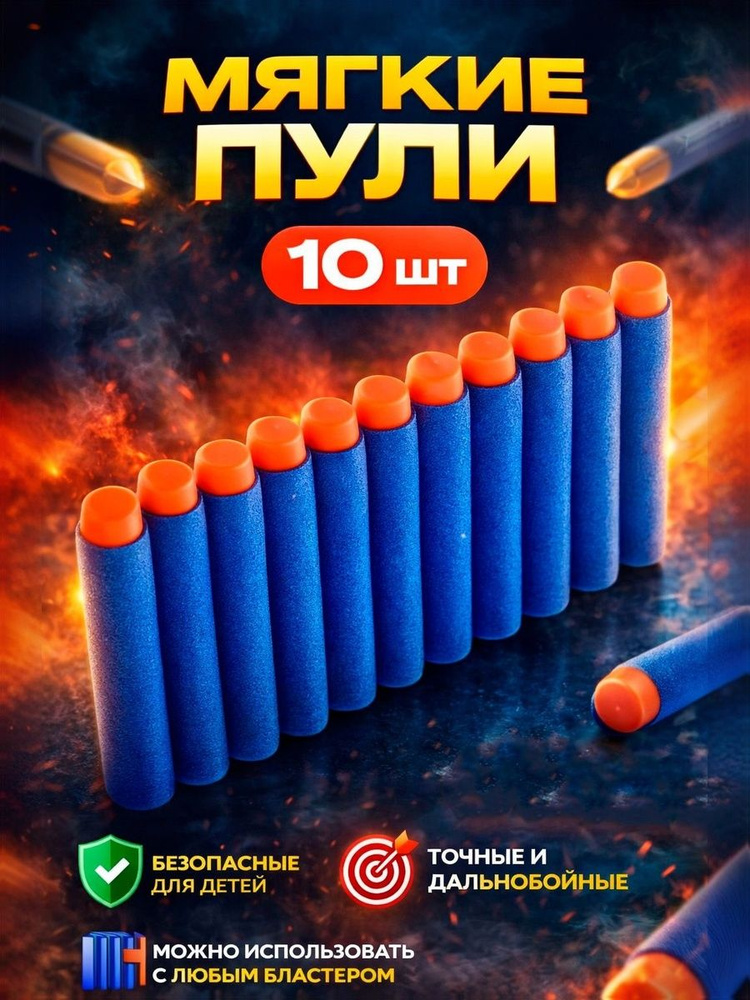 Мягкие пульки для бластера / подарок мальчику / набор пулек 10 шт. #1