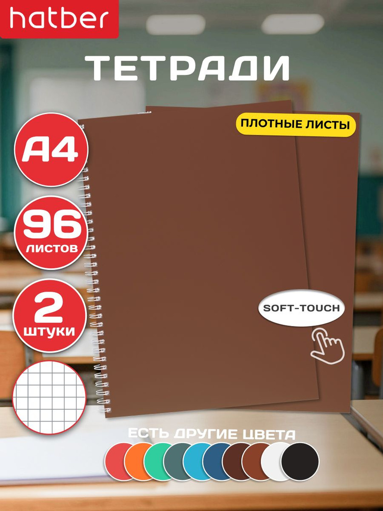 Тетрадь А4 96 листов 2 штуки на гребне ламинация Бархатный эффект Коричневый #1
