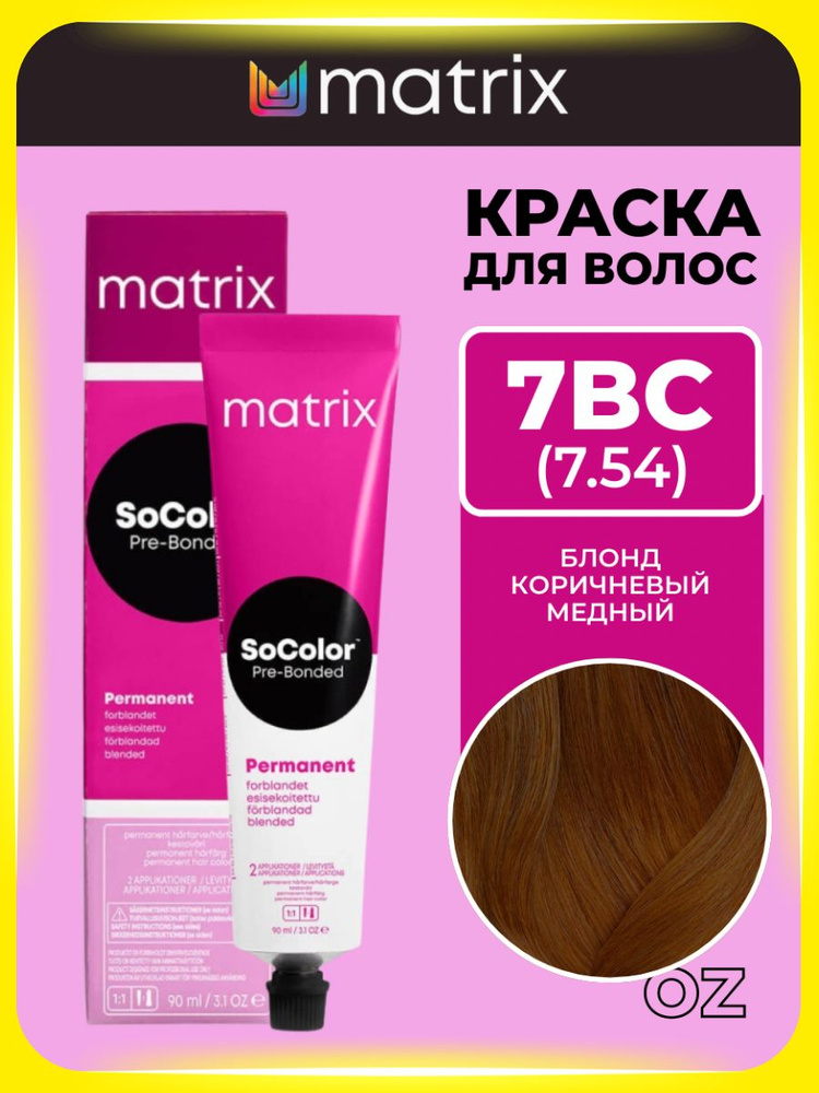 MATRIX Socolor Beauty Краска для волос 7BC блонд коричнево-медный, 90 ...