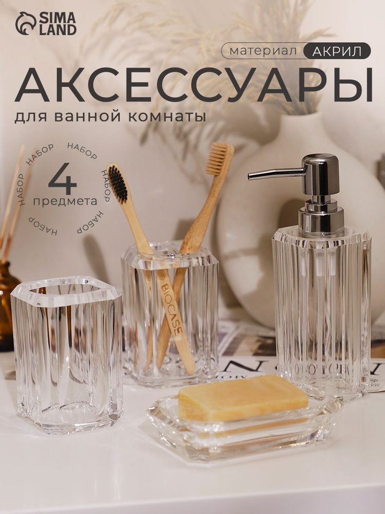 Набор для ванной комнаты аксессуаров "Кристалл", объем 300 мл, 4 предмета, дозатор, 2 стакана, мыльница #1