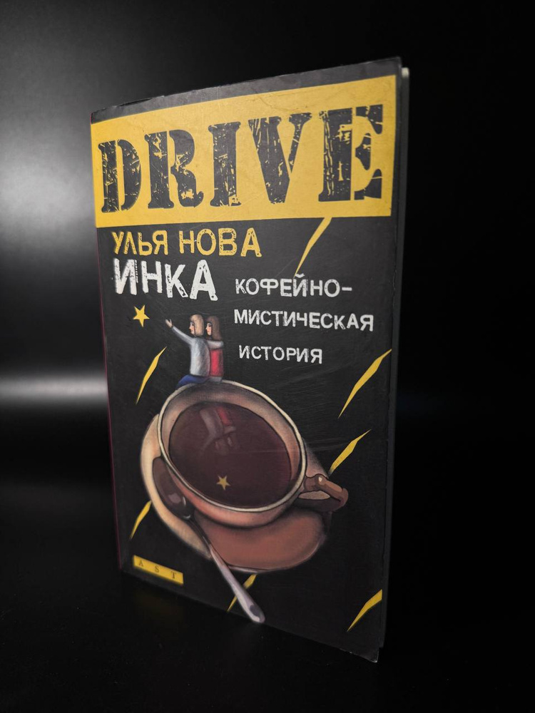 Инка; Улья Нова | Нова Улья #1
