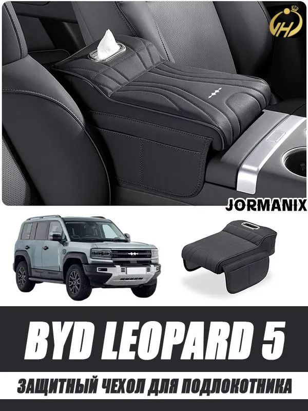 Защитный чехол для подлокотника byd leopard 5, byd leopard 5 aксесуары #1