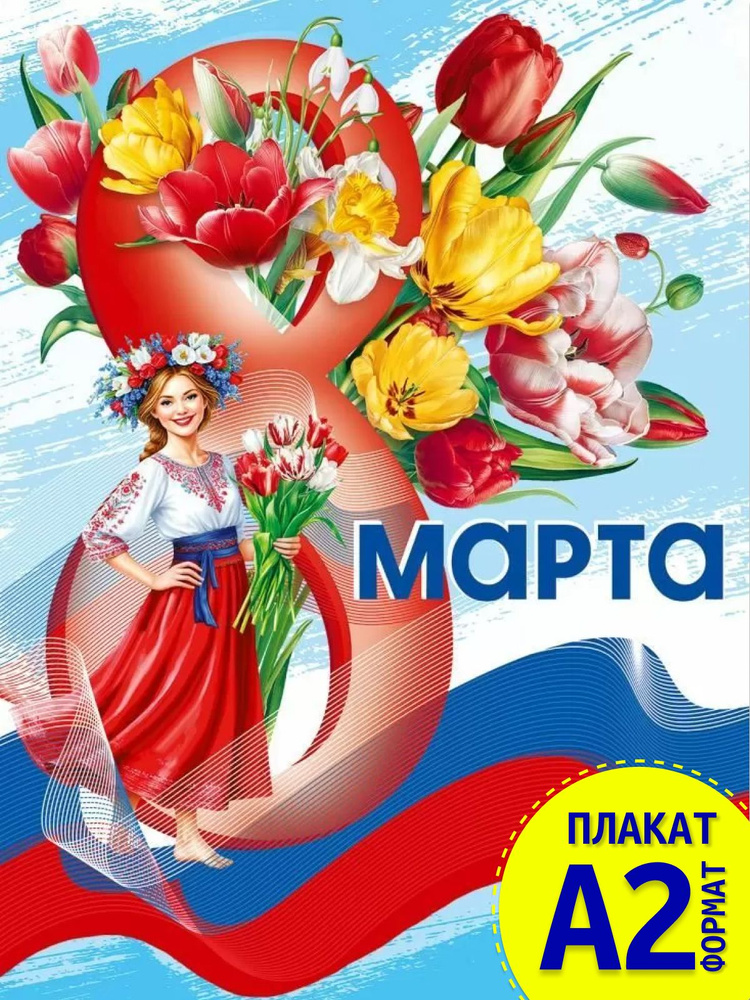 Плакат "С 8 Марта!" #1