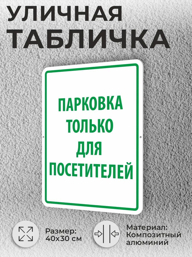 Уличная табличка "Парковка только для посетителей" 40х30см #1