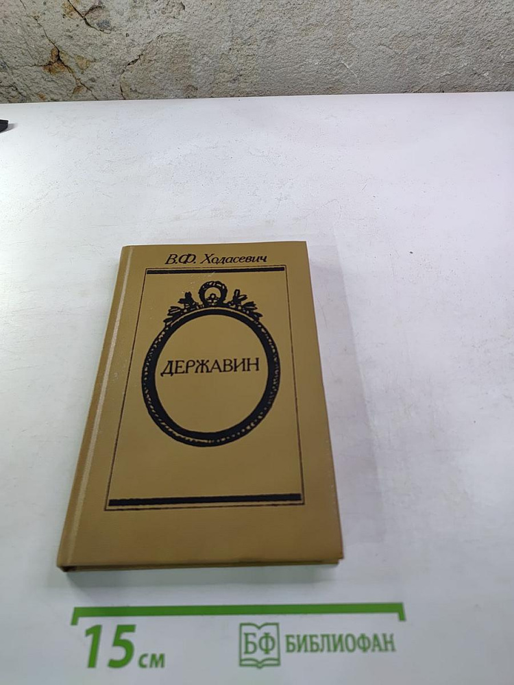 Державин | Книга б/у #1