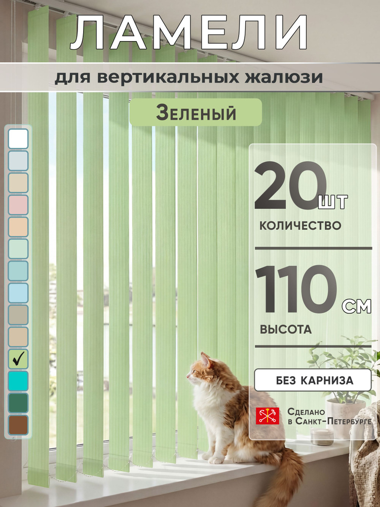 Ламели для вертикальных жалюзи 110 см 20 шт #1