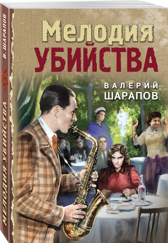 Мелодия убийства #1