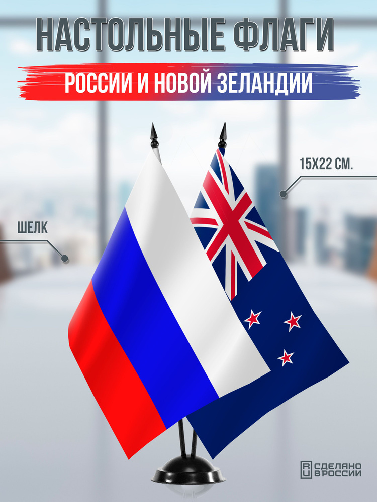 Настольные флаги России и Новой Зеландии на черной подставке #1