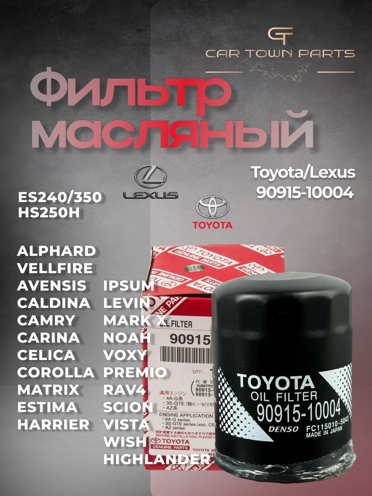 Фильтр масляный Toyota/Lexus 90915-10004 #1