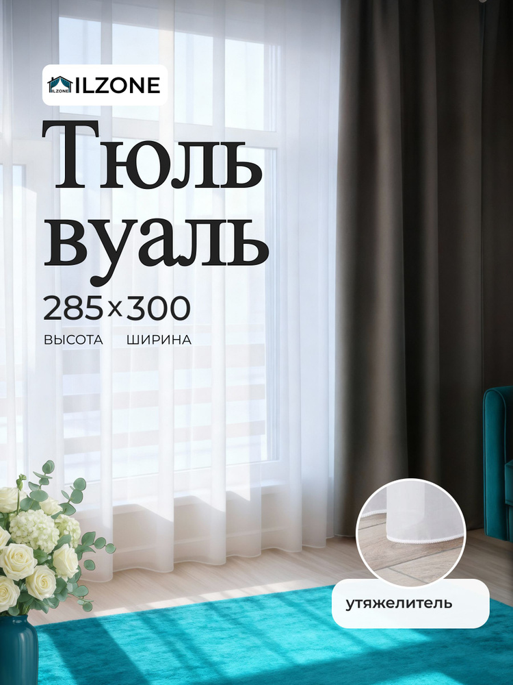 Тюль для комнаты занавески на ленте в зал спальню вуаль белая высота 285 ширина 300, 285 на 300 #1