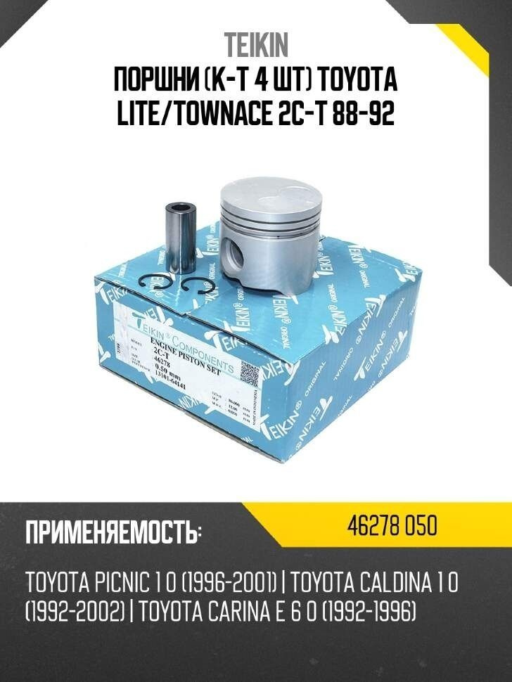 Поршни (к-т 4 шт) TOYOTA LITE/TOWNACE 2C-T 88-92