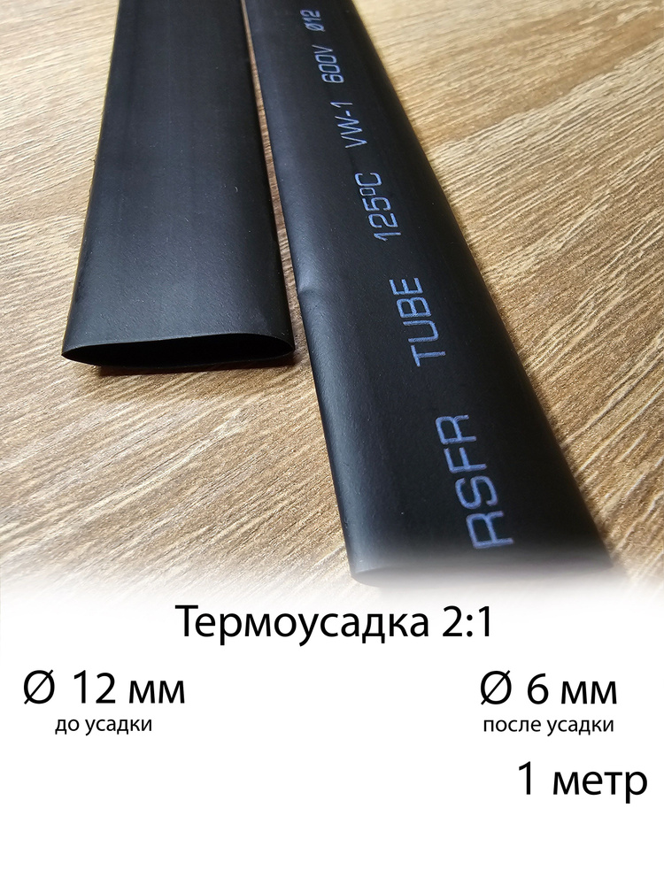 Трубка термоусадочная 12 0 мм/6 мм длина 1м красная "YADA"