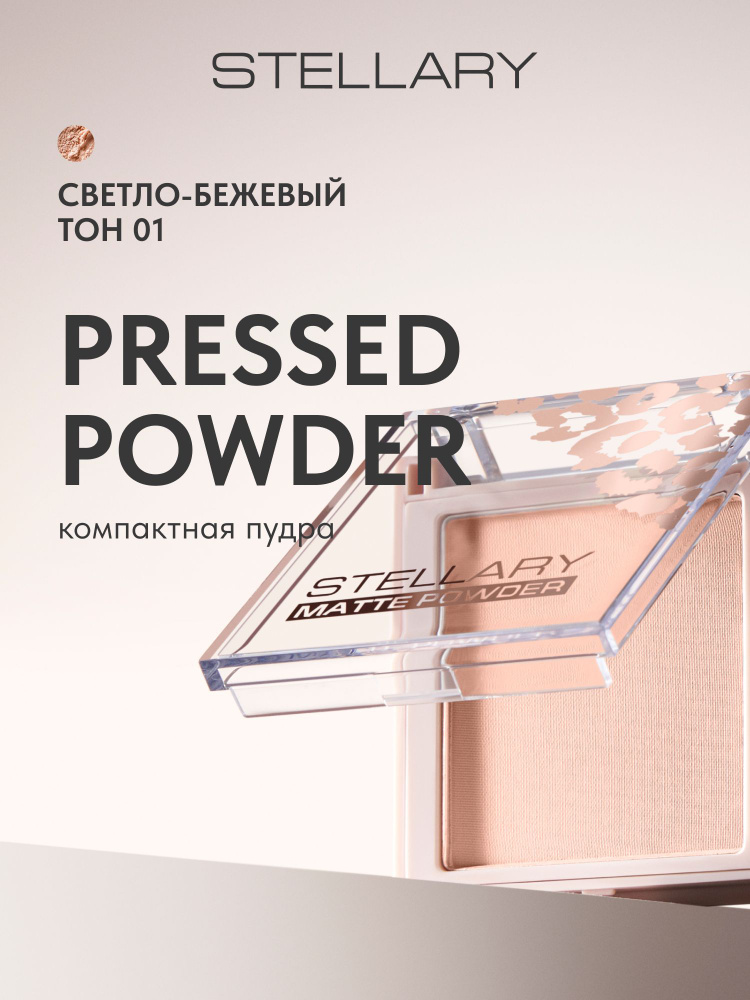 STELLARY Компактная пудра для лица, шелковистая текстура с матирующим эффектом для всех типов кожи, тон #1