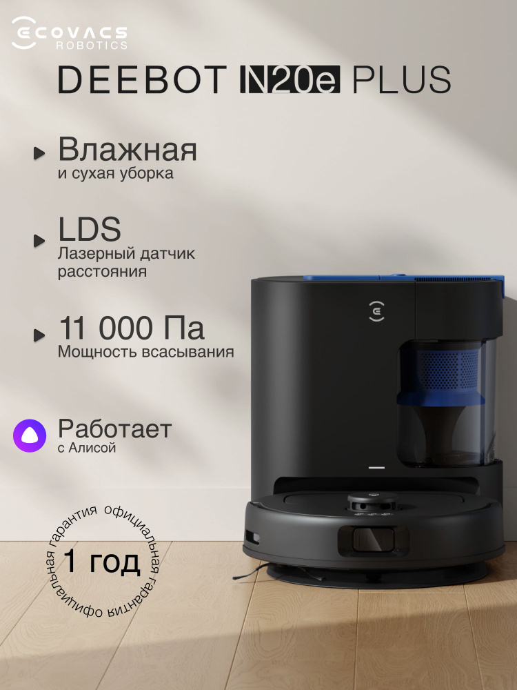 Робот-пылесос с базой ECOVACS Deebot N20e Plus (YDLX11-3), 11000