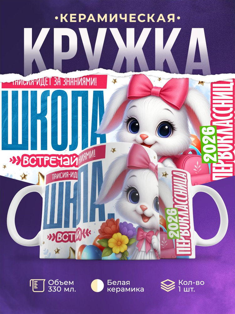 Кружка "Идёт за знаниями-Таисия", 330 мл, 1 шт #1