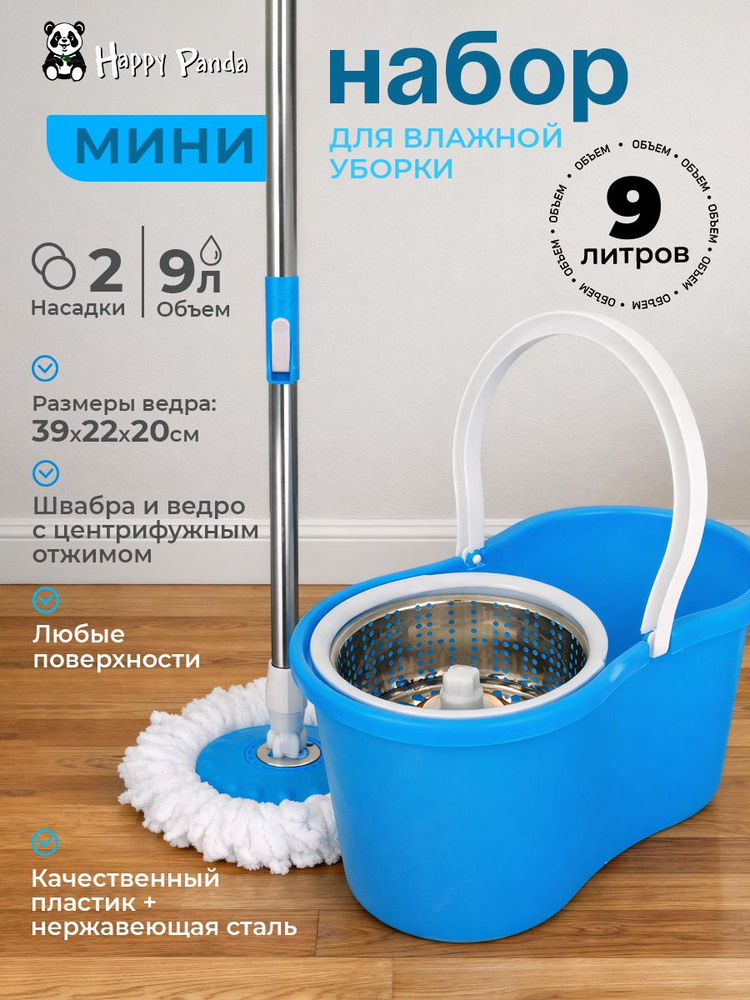 Набор для влажной уборки мини (швабра с отжимом и ведром 9 л) Happy Panda HP-MB05-S 2 насадки #1