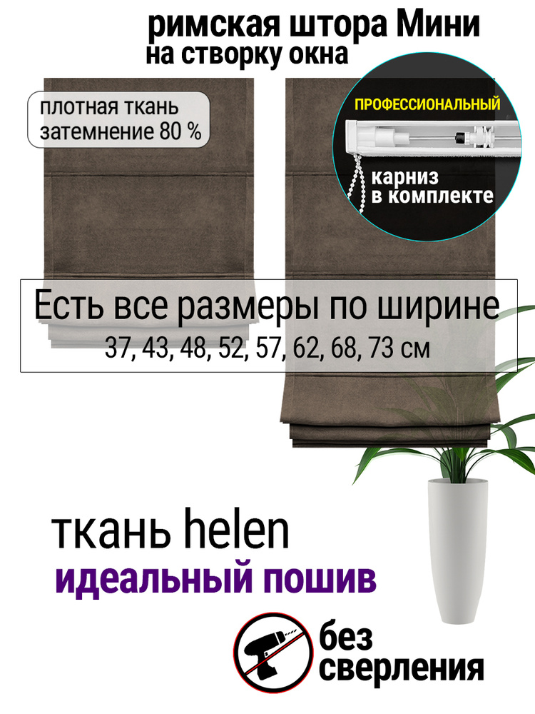 Римская штора МИНИ "Helen" капучино ширина 57 см, высота 150 см #1