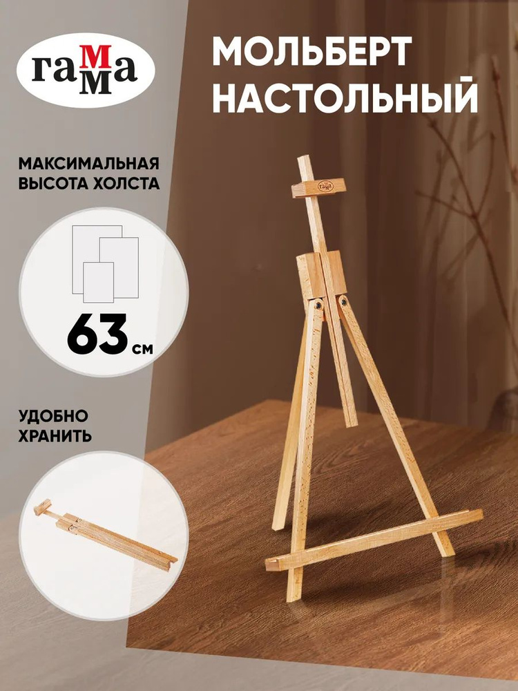Мольберт для рисования настольный деревянный Лира Гамма бук #1