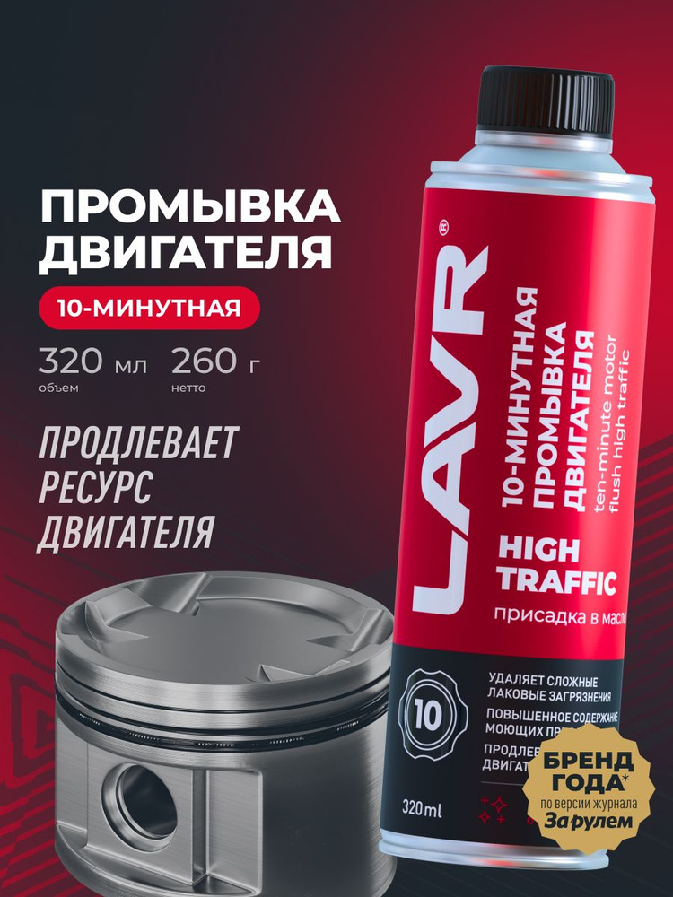 Промывка масляной системы двигателя двс high traffic LAVR, 320 мл / присадка в масло / Ln1009 #1