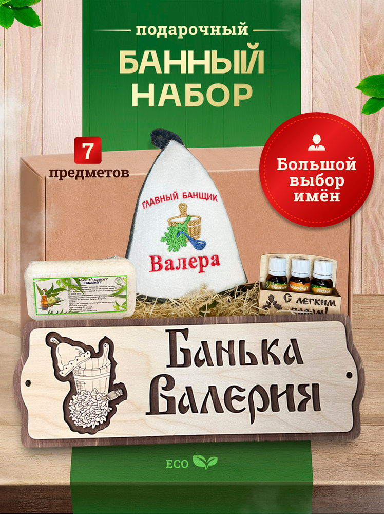 Набор для бани мужской Валера #1