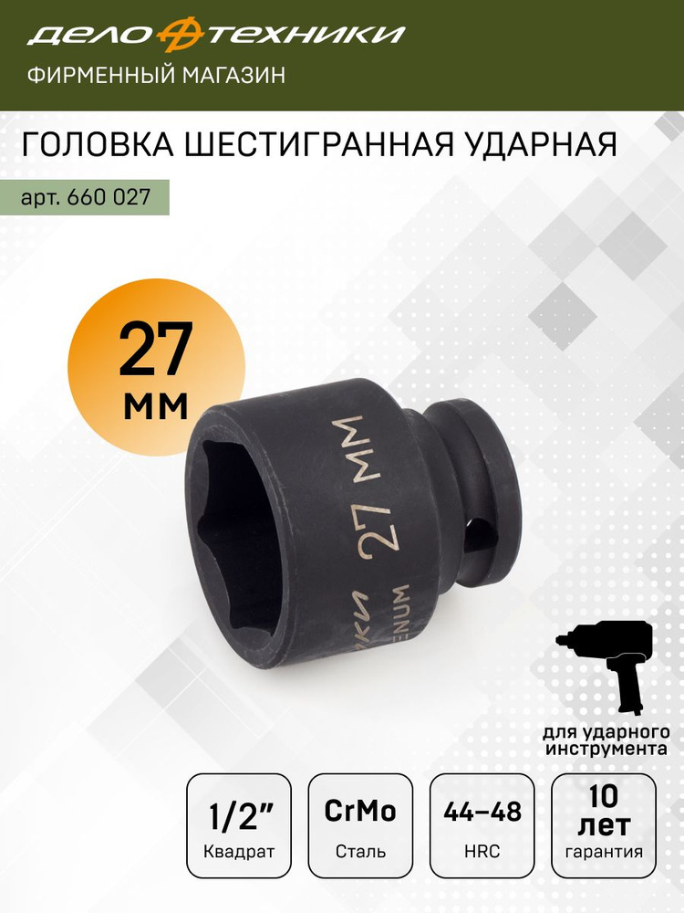 Головка торцевая 27 мм (1/2") 6 гр. ударная (ДТ)