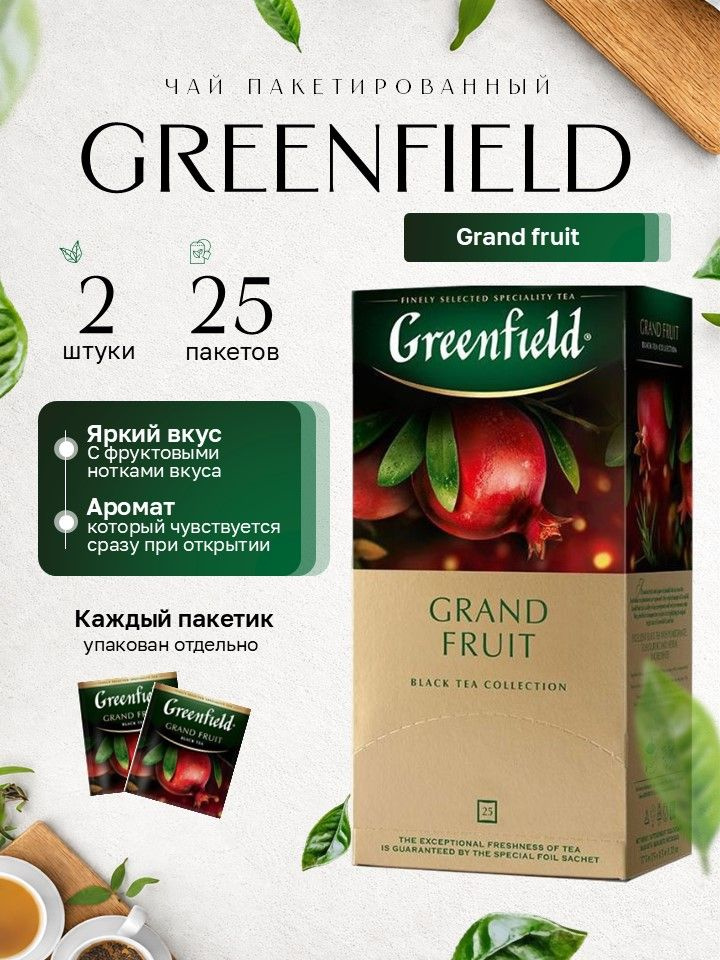Чай черный Greenfield Grand Fruit 25 пак - 2 штуки #1