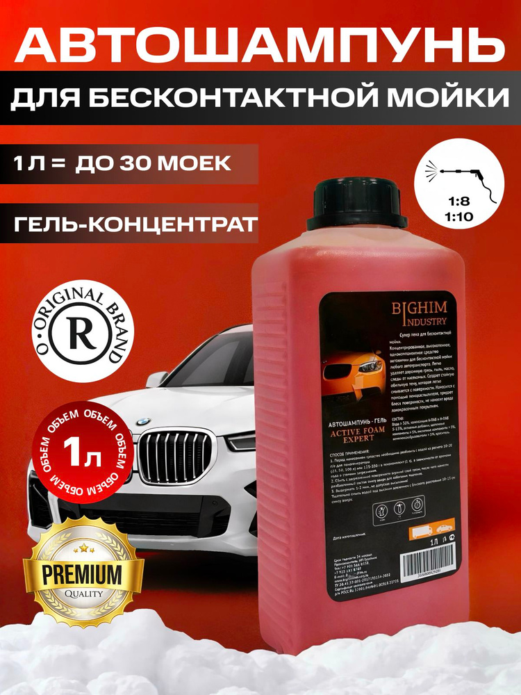 Автошампунь BIGHIM Active Foam Expert, гель-концентрат, для ручной и бесконтактной мойки, 1 л #1