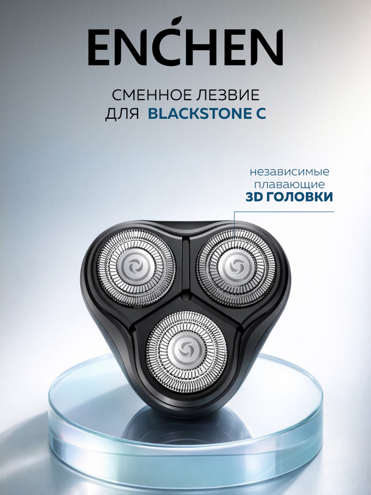 Сменная бритвенная головка для электробритвы (подходит для Enchen BlackStone - C), насадка для бритвы. #1