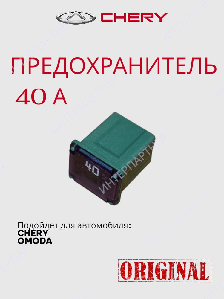 Предохранитель 40А #1