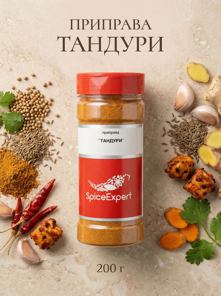 Приправа Тандури SpiceExpert, 200 гр #1