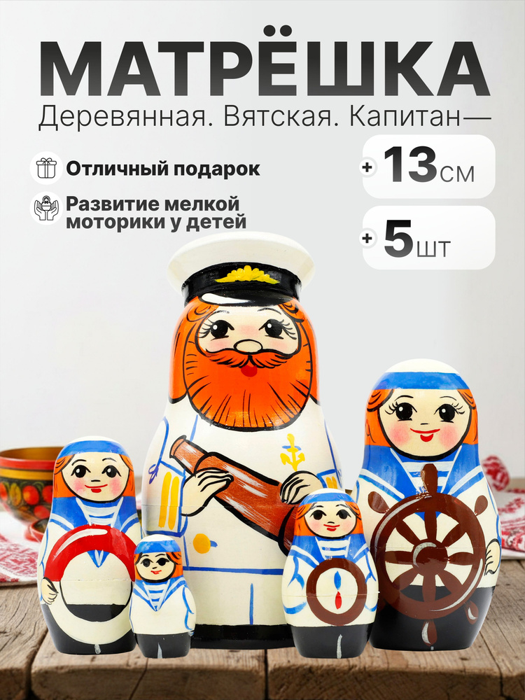 Матрешка Ай, матрёшки! вятская Капитан, 5 мест, 13 см #1