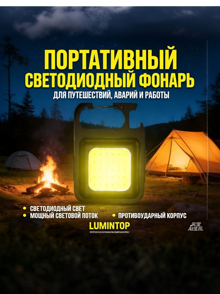 Фонарь-брелок #1