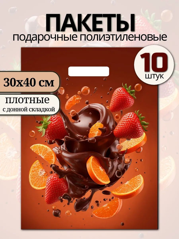 Пакет подарочный ПВД 30х40 см Клубника в шоколаде (10 штук) #1