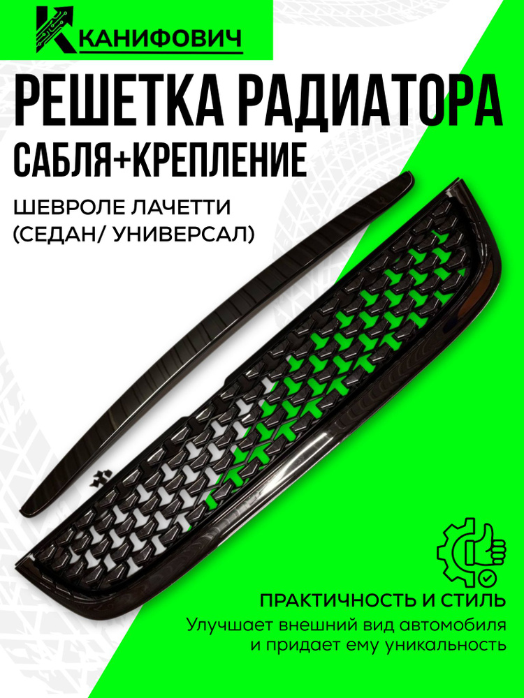 Решетка радиатора Lacetti GROAL PLYUS (спорт)