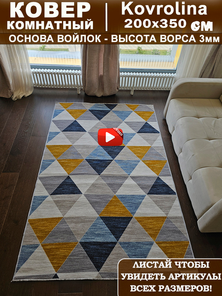 Ковер комнатный 200х350 см #1
