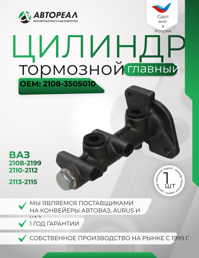 Главный тормозной цилиндр АВТОРЕАЛ для ВАЗ 2108-2199, 2110-2112, 2113-2115 1 шт #1