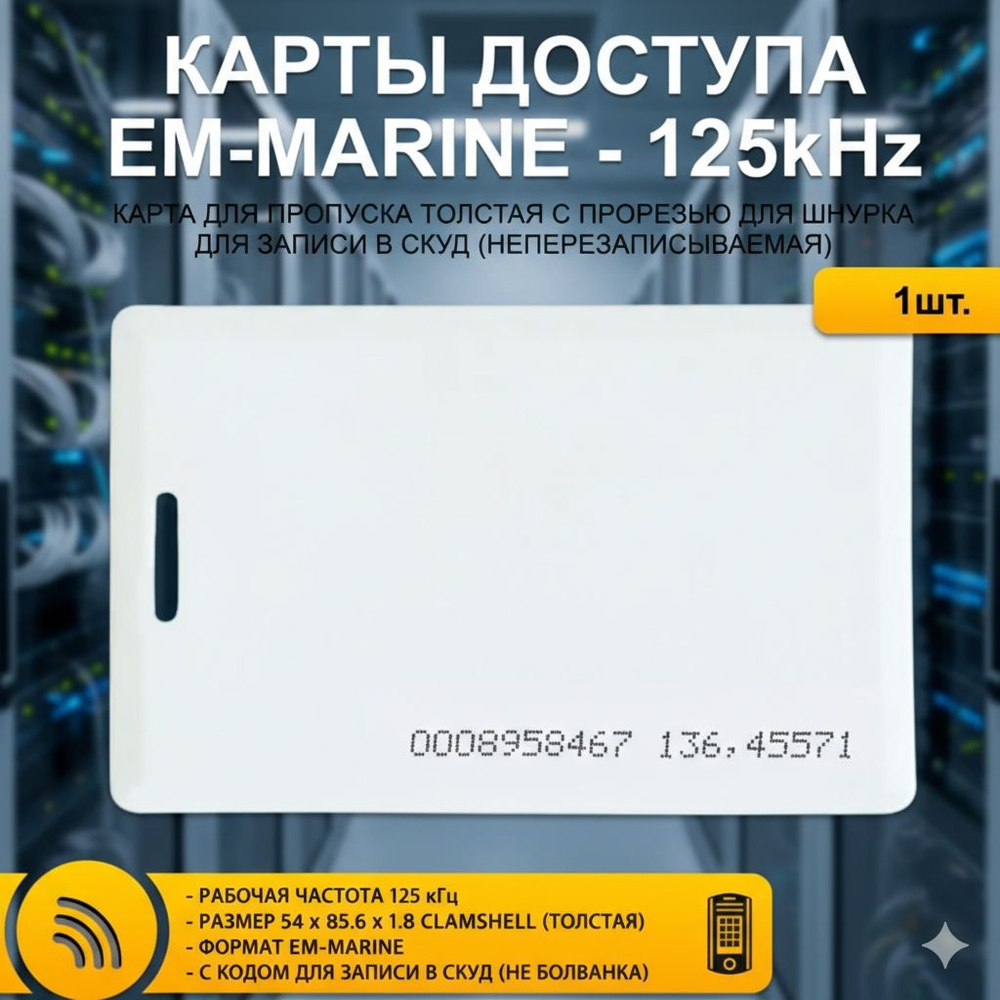 Ключ карта доступа БЕЗ ПЕРЕЗАПИСИ EM Marine TK-4100 125 кГц, безконтактная проксимити карта RFID, толстый #1