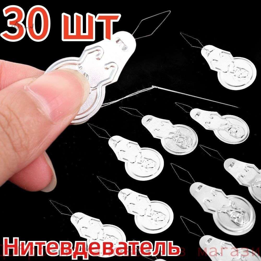 Нитевдеватель, швейное приспособление, 30 шт. #1