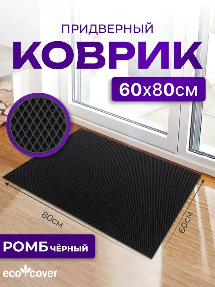 Коврик придверный 80х60 см ромб черный из EVA #1