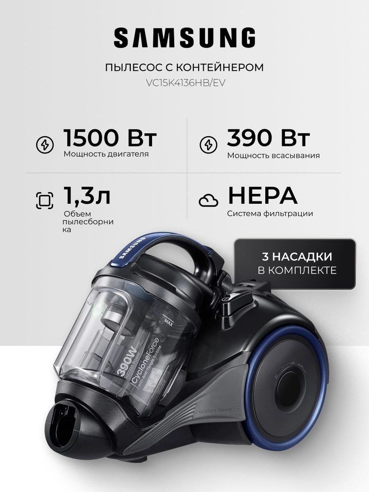 Напольный пылесос с контейнером для дома Samsung VC15K4136HB/EV, 1500 Вт, 1.3 л, с телескопической трубкой, #1