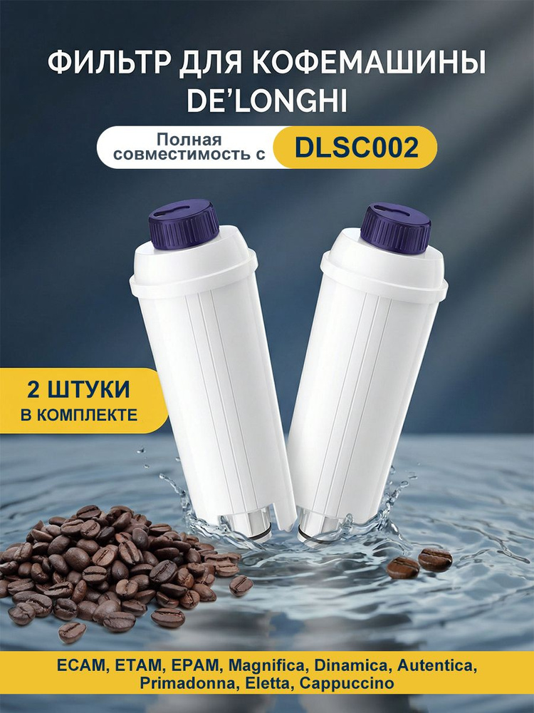 Фильтр для кофемашины 2 шт Совместим с DeLonghi, ECAM, Magnifica (Универсальные) #1