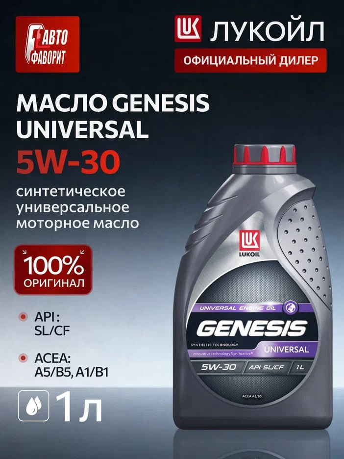 ЛУКОЙЛ (LUKOIL) GENESIS UNIVERSAL 5W-30 Масло моторное, Синтетическое, 1.0000000000 л #1