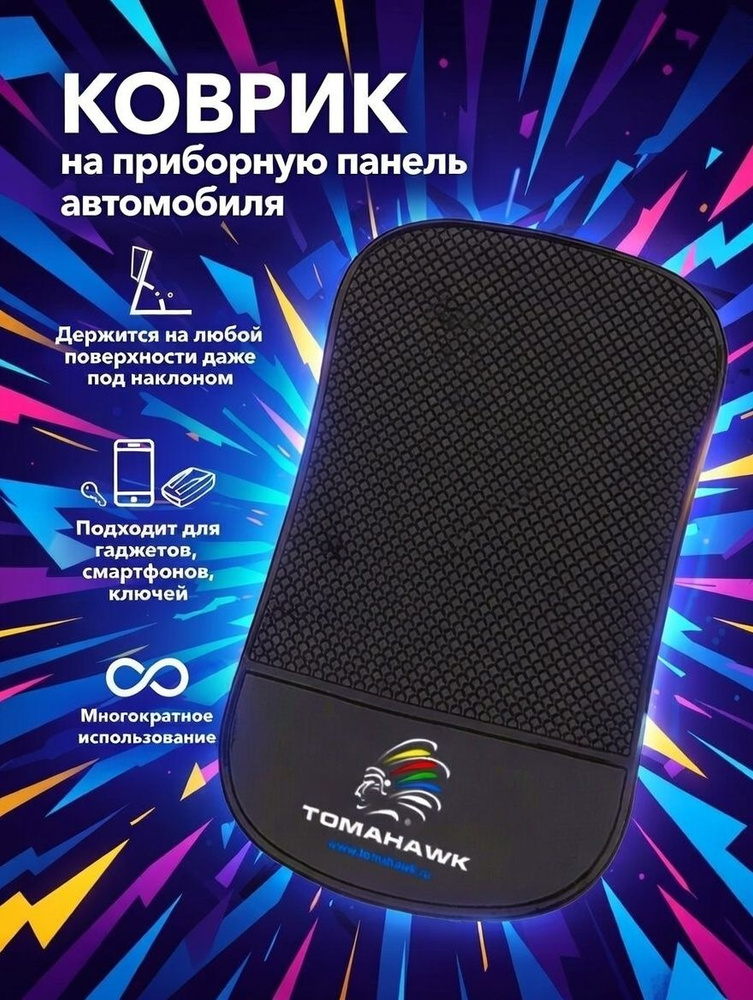 Коврик на панель автомобиля противоскользящий Tomahawk коврик на торпеду #1