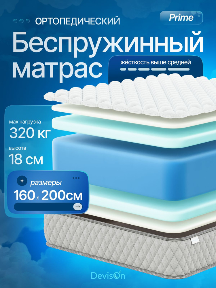 Матрас 160х200 беспружинный для кровати двуспальный Devison Prime #1