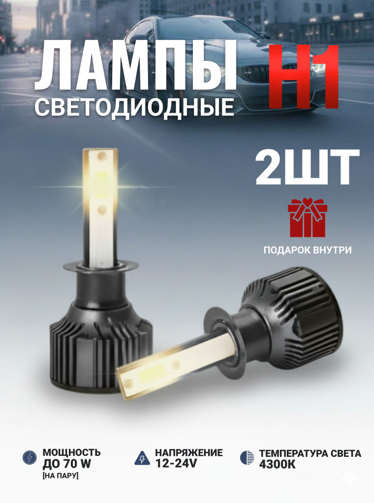 Лампа автомобильная H1, 2 шт. арт. A8 H1 4300 #1
