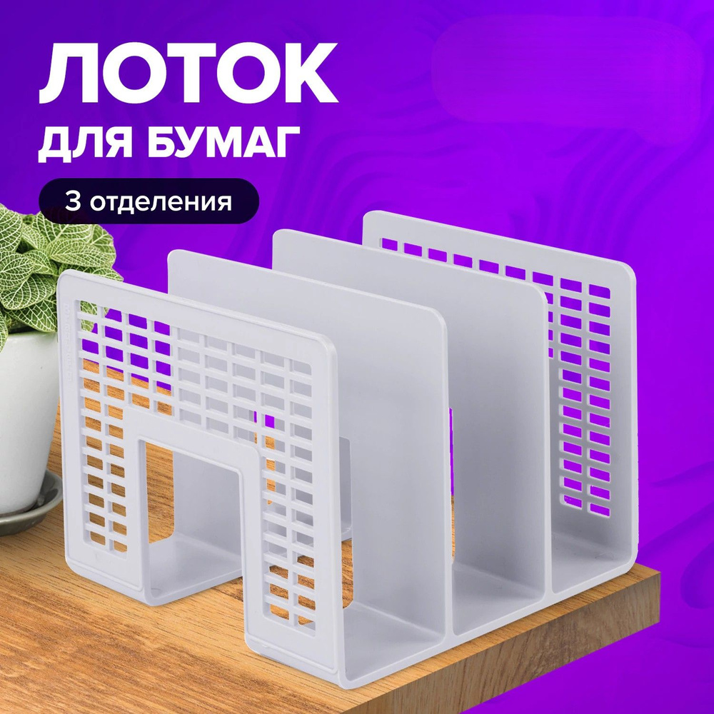 Подставка для бумаг , 3-секционная, серая, Арт.: 235365 #1
