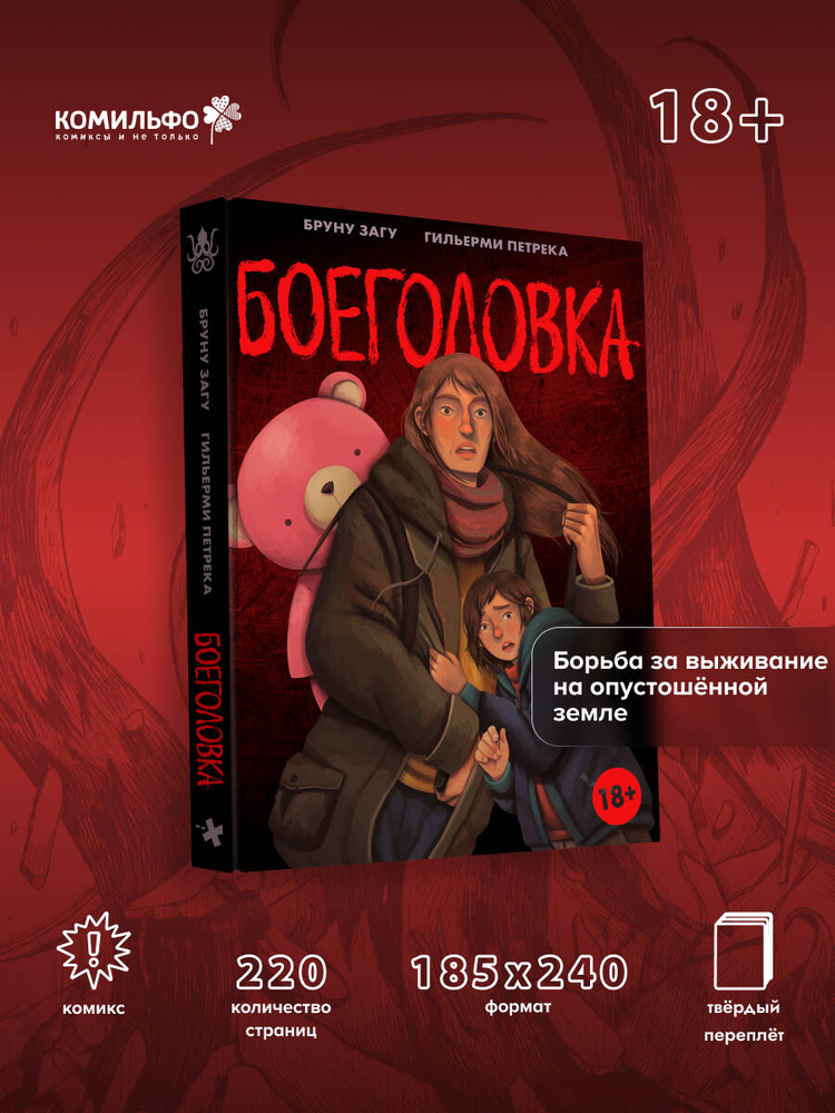 Боеголовка. Зачем заряжать телефон в постапокалипсисе | Загу Бруну #1