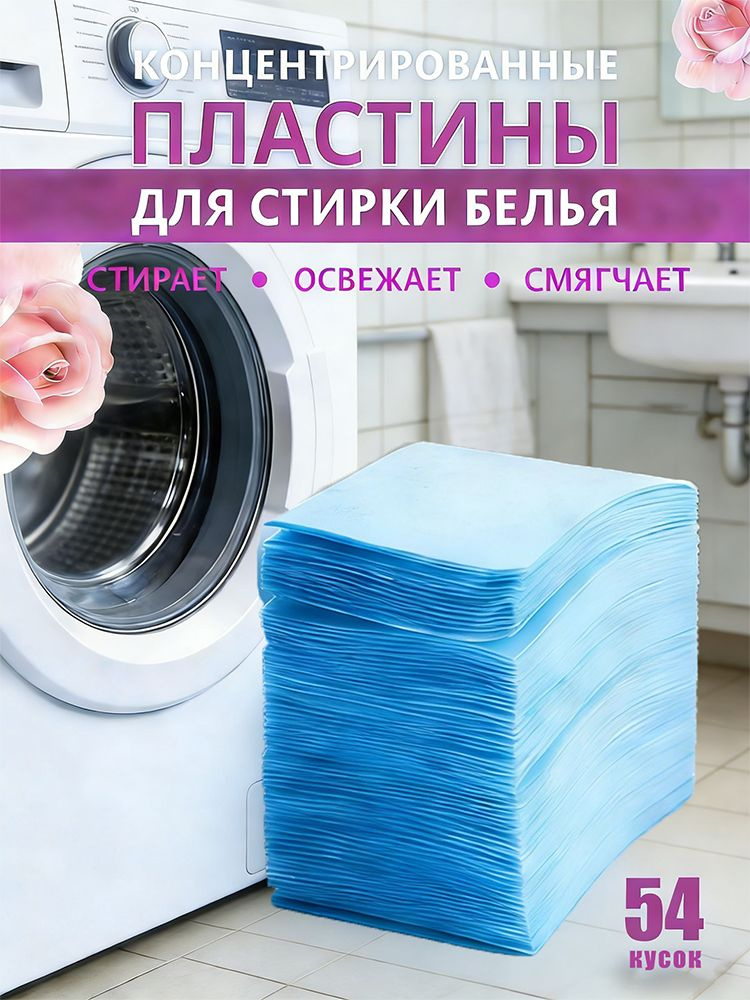 Пластины для стирки белья с кондиционером, 54шт #1