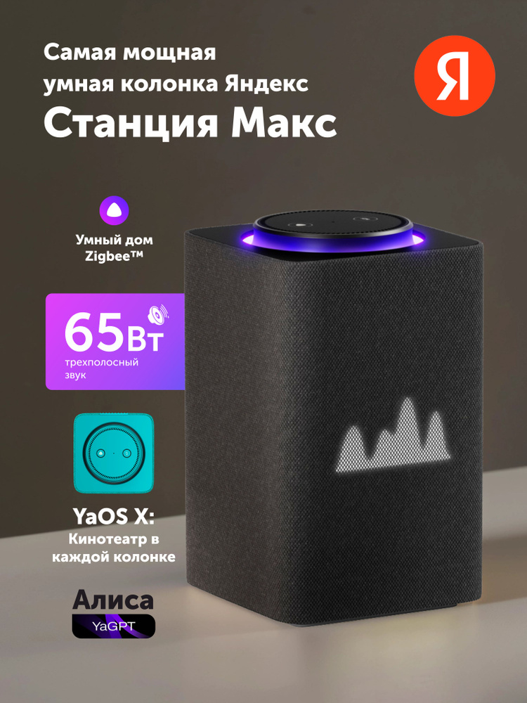 Умная колонка Яндекс Станция Макс, графитовый, (YNDX-00053K) #1