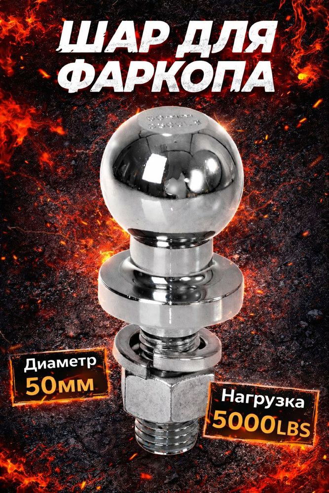 Шар для фаркопа 50 мм 2" #1